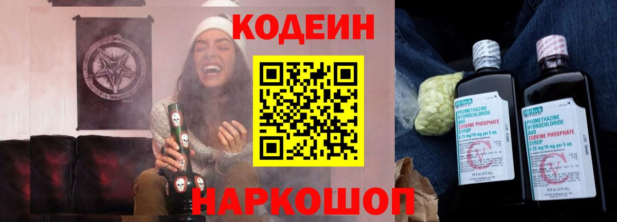Codein напиток Lean (лин)  Вход с VPN  Сухой Лог 